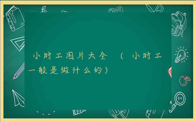 小时工图片大全 (小时工一般是做什么的)